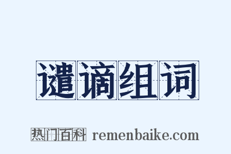 谴谪组词是什么意思的图片